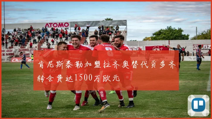 肯尼斯泰勒加盟拉齐奥替代贡多齐转会费达1500万欧元
