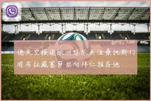 德天空报道欧洲球队关注桑托斯门将布拉藏塞萨尔向拜仁推荐他