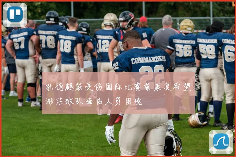 孔德腿筋受伤国际比赛前康复希望渺茫球队面临人员困境