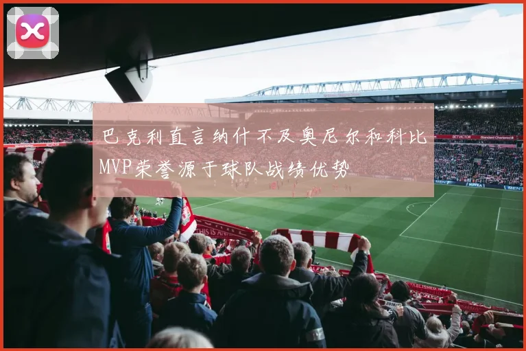 巴克利直言纳什不及奥尼尔和科比MVP荣誉源于球队战绩优势