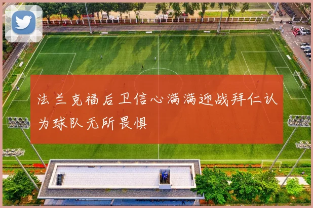 法兰克福后卫信心满满迎战拜仁认为球队无所畏惧