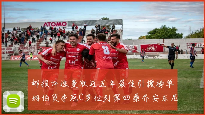 邮报评选曼联近五年最佳引援榜单姆伯莫夺冠C罗位列第四桑乔安东尼排名垫底