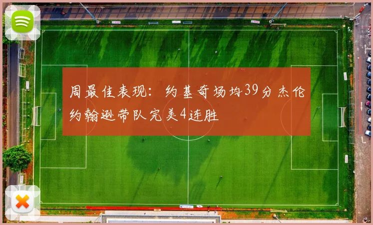 周最佳表现：约基奇场均39分杰伦约翰逊带队完美4连胜
